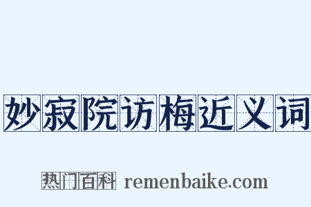 妙寂院访梅近义词是什么意思的图片
